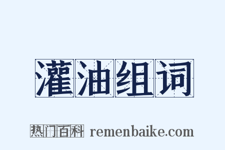 灌油组词是什么意思的图片